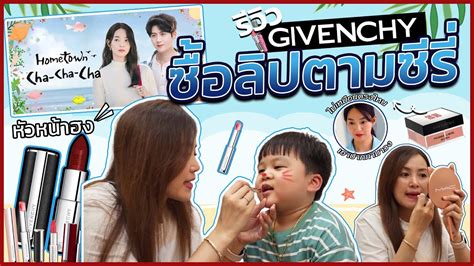 ลิป givenchy รีวิว|รีวิวลิป givenchy ตามซีรี่ hometown cha cha cha!! .